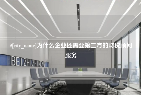 上海为什么企业还需要第三方的财税顾问服务