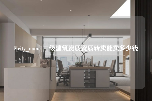 上海二级建筑资质资质转卖能卖多少钱